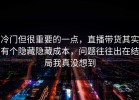冷门但很重要的一点，直播带货其实有个隐藏隐藏成本，问题往往出在结局我真没想到