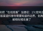 别把“在线观看”当捷径：17c官网正版渠道科普你需要知道的边界，别再被相似域名骗了