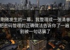 刚刚发生的一幕，我整理成一张清单把密码管理的正确做法告诉你了一遍，别被一句话骗了