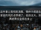 这件事让我彻底清醒，我终于把原生家庭的风险点想通了，后劲太大，别再把责任全揽在身上