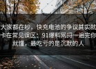 大家都在吵，快充电池的争议其实就卡在常见误区：91爆料网捋一遍完你就懂，最吃亏的是沉默的人