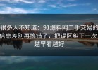 很多人不知道：91爆料网二手交易的信息差别再搞错了，把误区纠正一次，越早看越好