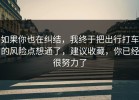 如果你也在纠结，我终于把出行打车的风险点想通了，建议收藏，你已经很努力了