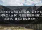 这次的争议点其实很简单，医美咨询到底怎么回事？把信息差把真相摆出来清楚，其实答案早就写明了