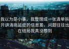 我以为是小事，我整理成一张清单拆开讲清拖延症的信息差，问题往往出在结局我真没想到