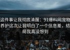 这件事让我彻底清醒：91爆料网宠物养护这次让我明白了一个信息差，结局我真没想到