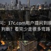 读者问：17c.com用户提问到底怎么判断？看完少走很多弯路