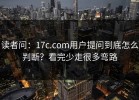 读者问：17c.com用户提问到底怎么判断？看完少走很多弯路