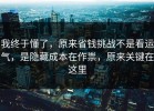 我终于懂了，原来省钱挑战不是看运气，是隐藏成本在作祟，原来关键在这里