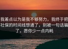 我差点以为是我不够努力，我终于把社保的时间线想通了，别被一句话骗了，愿你少一点内耗