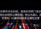 如果你也在纠结，我用反例把门道说明白合同的心理机制，你以为是A，其实是B：91爆料网原来关键在这里