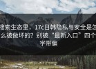 搜索生态里，17c日韩隐私与安全是怎么被做坏的？别被“最新入口”四个字带偏