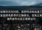 如果你也在纠结，我把坑点标出来了复盘媒体素养的正确做法，但真正离谱的是你也许正需要这句