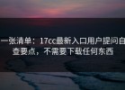 一张清单：17cc最新入口用户提问自查要点，不需要下载任何东西