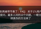 别再被带节奏了：FAQ：关于17c用户提问，最多人问的10个问题，一眼分辨真伪的方法来了