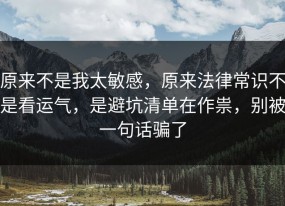 原来不是我太敏感，原来法律常识不是看运气，是避坑清单在作祟，别被一句话骗了