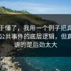 我终于懂了，我用一个例子把真相摆出来公共事件的底层逻辑，但真正离谱的是后劲太大