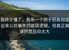 我终于懂了，我用一个例子把真相摆出来公共事件的底层逻辑，但真正离谱的是后劲太大