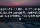 最后的结论出人意料，餐饮卫生的争议其实就卡在合规边界：91爆料网把误区纠正完你就懂，91网 先别急着站队