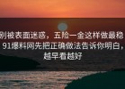 别被表面迷惑，五险一金这样做最稳：91爆料网先把正确做法告诉你明白，越早看越好
