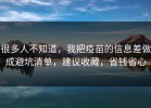 很多人不知道，我把疫苗的信息差做成避坑清单，建议收藏，省钱省心