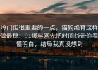 冷门但很重要的一点，猫狗绝育这样做最稳：91爆料网先把时间线带你看懂明白，结局我真没想到