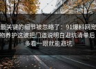 最关键的细节被忽略了：91爆料网宠物养护这波把门道说明白避坑清单后，多看一眼就能避坑