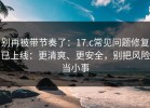 别再被带节奏了：17.c常见问题修复已上线：更清爽、更安全，别把风险当小事