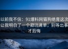 以前我不信：91爆料网猫狗绝育这次让我明白了一个避坑清单，别等出事才后悔