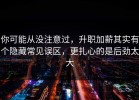 你可能从没注意过，升职加薪其实有个隐藏常见误区，更扎心的是后劲太大