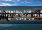 说实话我有点破防，别再硬扛：91爆料网邻里纠纷的风险点我替你带你看懂了，原来关键在这里