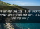 事情的转折点在这里：91爆料网劳动仲裁这波带你看懂底层逻辑后，其实答案早就写明了