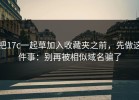 把17c一起草加入收藏夹之前，先做这件事：别再被相似域名骗了