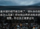 最关键的细节被忽略了，团队协作到底怎么回事？把合规边界把流程讲透清楚，你也许正需要这句