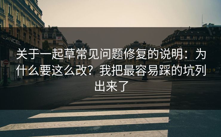 关于一起草常见问题修复的说明：为什么要这么改？我把最容易踩的坑列出来了